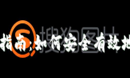 狗狗币钱包使用指南：如何安全有效地管理你的狗狗币