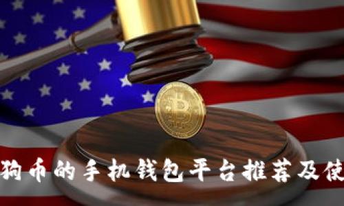 :
使用狗狗币的手机钱包平台推荐及使用指南