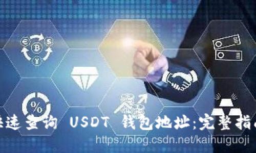 : 如何快速查询 USDT 钱包地址：完整指南与技巧