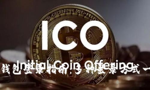 TP钱包登录指南：多种登录方式一览