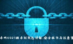 火币网USDT提币到钱包详解
