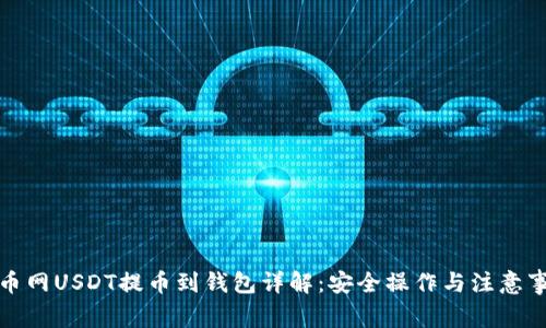 火币网USDT提币到钱包详解：安全操作与注意事项