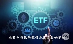 比特币钱包的推行历史与