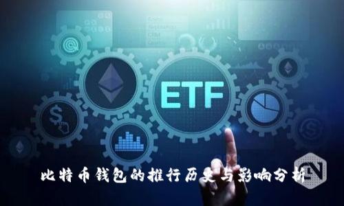 比特币钱包的推行历史与影响分析