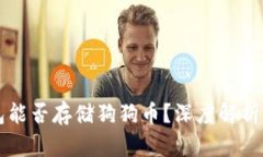 以太坊钱包能否存储狗狗