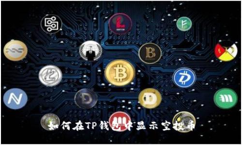 如何在TP钱包中显示空投币
