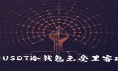 如何保护你的USDT冷钱包免