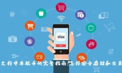 TP钱包支持中本聪币的完整