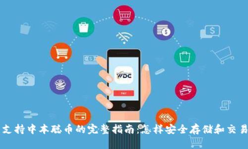 TP钱包支持中本聪币的完整指南：怎样安全存储和交易比特币