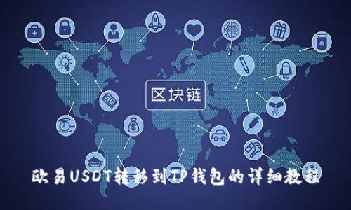 欧易USDT转移到TP钱包的详细教程