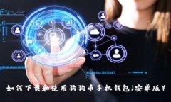 如何下载和使用狗狗币手