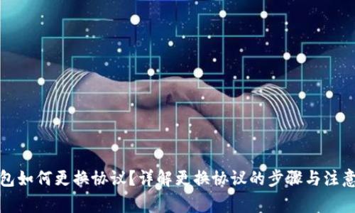 TP钱包如何更换协议？详解更换协议的步骤与注意事项
