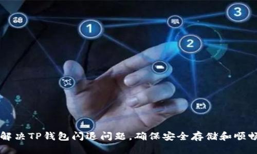 如何解决TP钱包闪退问题，确保安全存储和顺畅使用