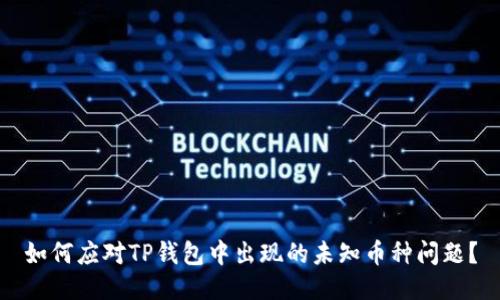 如何应对TP钱包中出现的未知币种问题？