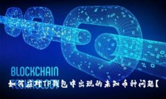 如何应对TP钱包中出现的未