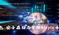 XRP货币钱包：安全存储与
