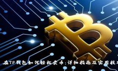 : 在TP钱包如何轻松卖币：
