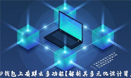 
为什么TP钱包上有那么多功能？解析其多元化设计背后的原因
