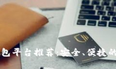 比特币钱包平台推荐：安