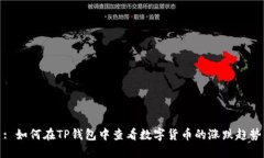 : 如何在TP钱包中查看数字