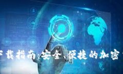 火币TP钱包下载指南：安全