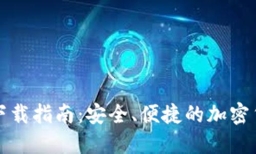 火币TP钱包下载指南：安全、便捷的加密货币管理工具