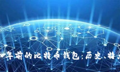回顾七八年前的比特币钱包：历史、特点与影响