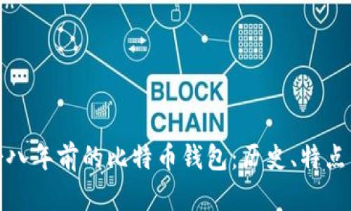 回顾七八年前的比特币钱包：历史、特点与影响