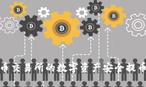 如何将火币交易所的数字资产安全提币到TP钱包