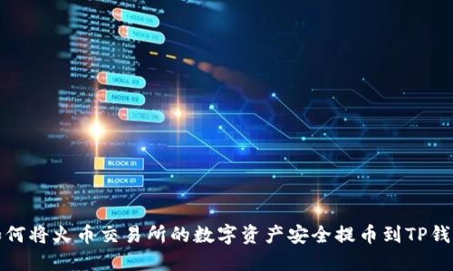 如何将火币交易所的数字资产安全提币到TP钱包