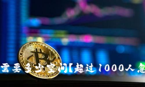 比特币钱包需要多少空间？超过1000人忽略的关键点