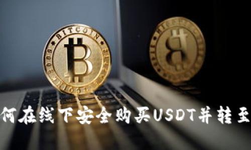 : 如何在线下安全购买USDT并转至钱包