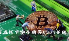 : 如何在线下安全购买US