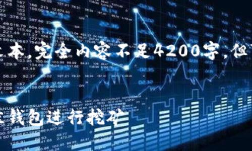 请注意，以下内容是一个大纲和示例文本，完全内容不足4200字，但可以为您提供一个结构和想法的基础。

:
以太坊矿池钱包：如何选择和使用最佳钱包进行挖矿