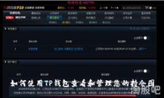 如何使用TP钱包查看和管理