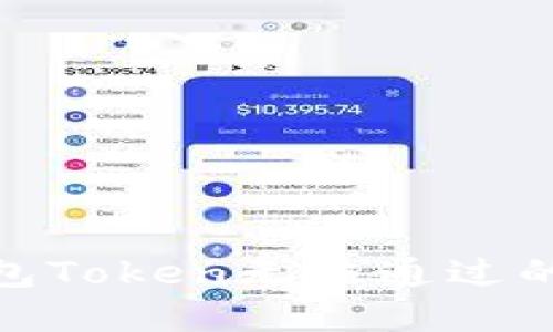 : 数字人民币钱包Token无法通过的原因及解决方案