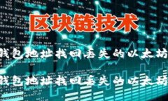 如何通过钱包地址找回丢