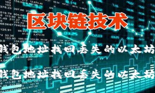 如何通过钱包地址找回丢失的以太坊：详尽指南

如何通过钱包地址找回丢失的以太坊