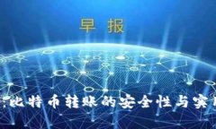  观察钱包：比特币转账的