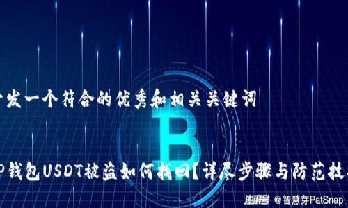 开发一个符合的优秀和相关关键词


TP钱包USDT被盗如何找回？详尽步骤与防范技巧