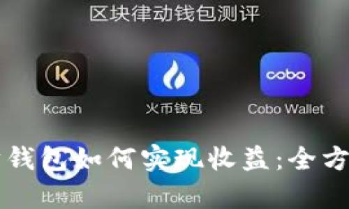 以太坊钱包如何实现收益：全方位解析
