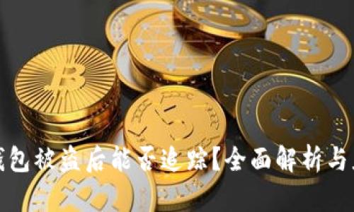以太坊钱包被盗后能否追踪？全面解析与应对措施