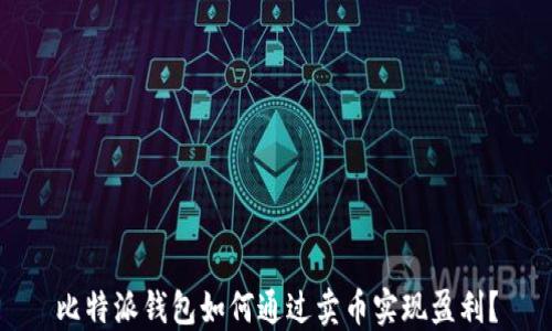 
比特派钱包如何通过卖币实现盈利？