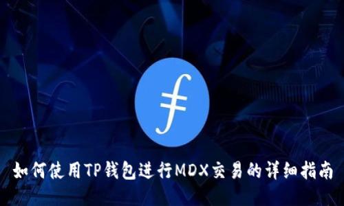 如何使用TP钱包进行MDX交易的详细指南