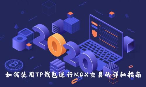 如何使用TP钱包进行MDX交易的详细指南