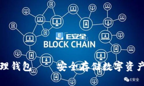 比特币物理钱包——安全存储数字资产的新选择