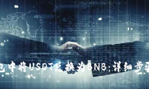 如何在TP钱包中将USDT兑换为BNB：详细步骤与注意事项