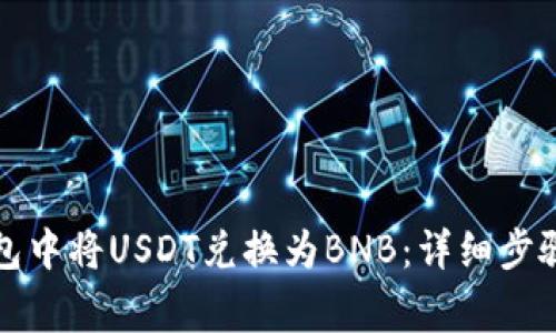 如何在TP钱包中将USDT兑换为BNB：详细步骤与注意事项