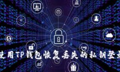 如何使用TP钱包恢复丢失的