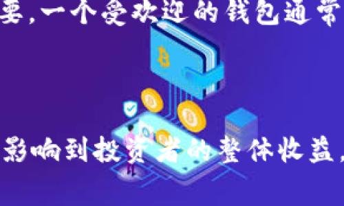     如何有效减少钱包提USDT到交易所的手续费  / 
 guanjianci  USDT, 钱包, 交易所, 手续费  /guanjianci 

### 引言

在现代数字货币的投资世界中，USDT（泰达币）已成为一种广泛使用的稳定币，使得用户在不同交易所之间转移资金变得便捷。然而，在进行钱包提币操作时，手续费常常成为投资者需考虑的重要因素。本文将详细讨论如何有效减少在将USDT从钱包提到交易所时所需支付的手续费，并着重介绍相关策略与技巧。

### 什么是USDT？

USDT，全称Tether，是一种基于区块链技术的稳定币，它与法定货币（如美元）1:1挂钩，具有相对稳定的价值，旨在减少数字货币波动带来的风险。作为一种比较普遍和重要的数字形式的资金，USDT在加密货币交易尤其是套利交易中具有广泛的应用。

它的优势在于可以在多种数字货币交易所直接进行交易，迅速转换为其他数字资产，从而为投资者提供更多的灵活性。在进行各种数字货币交易时，用户常常需要将USDT从个人钱包提取到交易所，并在这个过程中可能会遇到手续费的问题。

### 手续费的组成部分

在提取USDT到交易所时，必须了解手续费的来源。手续费通常包括网络手续费和交易所手续费。网络手续费是处理交易的区块链网络所收取的费用，而交易所手续费则是平台为服务提供而收取的费用。

不同交易所的手续费计算方式各自不同，一些交易所提供更低的手续费或对特定用户具有吸引力的优惠活动。了解这些细节，可以帮助用户在提币时省下一笔可观的费用。

### 如何减少提币手续费？

#### 选择合适的钱包

提币前的第一步骤是选择合适的钱包。某些钱包提供较低的提款费用，而某些则可能收费较高。用户应尽量选择那些支持多种加密货币并提供较低提款费用的钱包。

选择支持USDT的热钱包或冷钱包，并进行详细研究，比较不同钱包的手续费和服务质量。此外，注意查看钱包的转账速度、用户体验和安全性，最终选择一款最适合自己的钱包。

#### 选择合适的交易所

选择合适的交易所也至关重要。不同交易所的手续费可能有很大的差异，用户应优先选择那些手续费相对较低或提供手续费折扣的交易所。

某些交易所还提供对高交易量用户的手续费减免政策，用户可以通过多次交易来达到该政策的标准，从而享受更低的手续费。此外，有些交易所支持以USDT支付手续费，用户可以利用这一特性来减少交易成本。

#### 合理安排提币时间

另一个减轻手续费的有效方法是合理安排提币时间。在网络拥挤的高峰期，提币手续费可能会相对较高。因此，用户可以选择在网络相对空闲的时候进行提币，以节省一部分费用。

在有些网络较为繁忙的时期，用户可能会被迫支付更高的交易费用，以确保交易的快速确认。因此，建议用户在选择提币时间时，关注网络的整体状况，从而控制手续费的支出。

#### 了解并利用优惠活动

许多交易所为了吸引新用户，时常会推出各种优惠活动，包括手续费减免、返现等。用户可以积极关注这些活动，以寻求提币过程中的费用。

此外，部分交易所还提供会员计划，用户通过满足一定条件，能够享受更低的手续费。因此，利用这些活动与计划，可以有效减少提币USDT到交易所的手续费。

### 常见问题解答

#### 问题1: 提币手续费会影响交易决策吗？

是的，提币手续费可以显著影响用户的交易决策。对于频繁交易的用户而言，手续费的累积可能会对总体利润造成不小的影响。因此，许多交易者会倾向于选择手续费更低的交易平台。尤其是在高频交易或大额交易的情况下，选择合适的提币策略和钱包，能有效提升交易的性价比。

例如，如果某用户选择在交易手续费高昂的交易所进行提币，这将进一步降低其交易利润，而造成一系列不良后果。此外，良好的手续费控制也能够帮助用户先出手再择机入手，从而带来更高的投资收益。

#### 问题2: 如何选择适合自己的加密货币钱包？

选择加密货币钱包时，需要考虑几个关键因素。安全性应当是第一考虑的方面，用户必须确保所选钱包能有效保护私钥和用户资产。其次，钱包的用户体验在选择时也是一个重要标准，尤其对初学者而言，一个简单易用的钱包可以大大减少交易中的错误。

此外，支持的数字货币种类也是用户选择钱包时的重要因素，用户应优先选择那些支持USDT及其他常用币种的钱包。此外，查看该钱包的社区评价和口碑也非常重要，一个受欢迎的钱包通常意味着更好的服务和技术支持。

### 结尾

总之，通过合理选择钱包、交易所和提币时间，用户可以有效降低提USDT到交易所的手续费，提升整体的交易体验和利润。在数字货币领域，手续费问题虽小，却可能影响到投资者的整体收益。因此，理解手续费的构成机制，积极寻找降低方式，对于每一个数字货币投资者而言都是非常重要的。希望上述信息能为读者在投资过程中提供一些实质性的帮助。